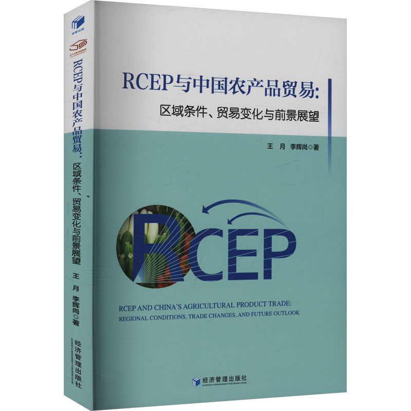 正版包邮 RCEP与中农品贸易:区域条件、贸易变化与前景展望 王月,李辉尚 著 9787509699102 经济管理出版社