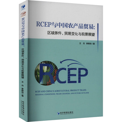 正版包邮 RCEP与中农品贸易:区域条件、贸易变化与前景展望 王月,李辉尚 著 9787509699102 经济管理出版社