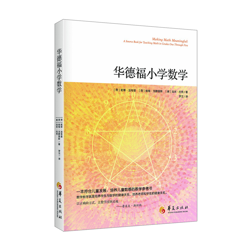 正版包邮 华德福小学数学 (荷) 妮蒂?法布里 (荷) 维姆?戈滕堡斯 著，罗兰 译 9787508098760 华夏出版社