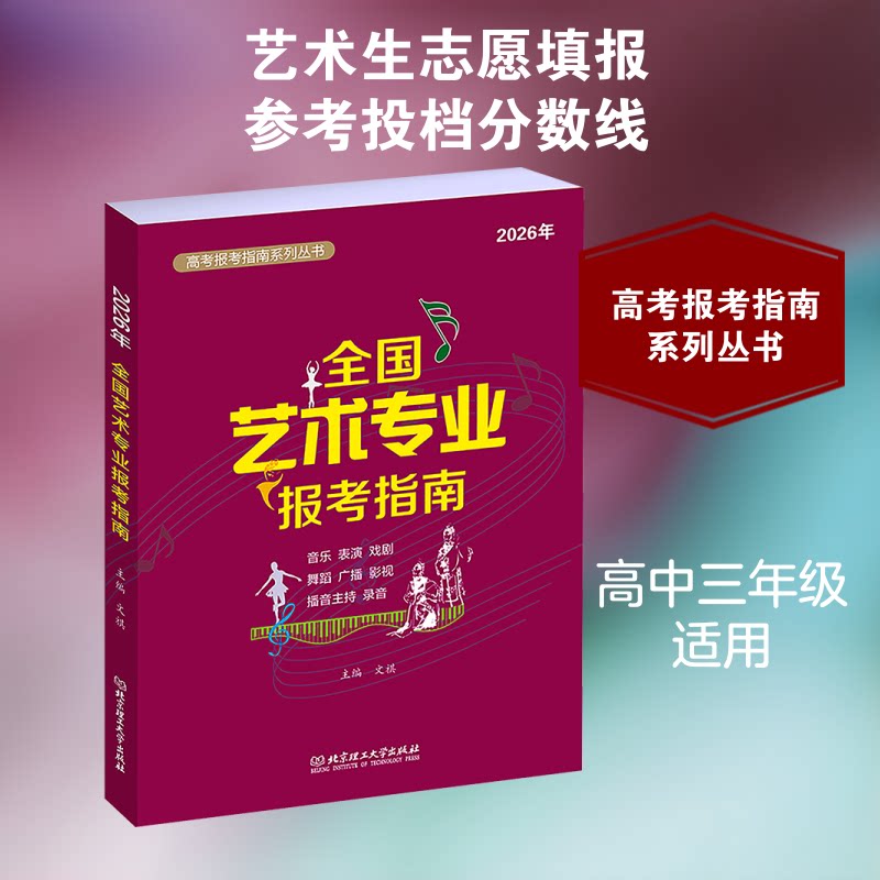 正版包邮 《2026年全国艺术专业报考指南》 文祺 主编 9787576359909 北京理工大学出版社