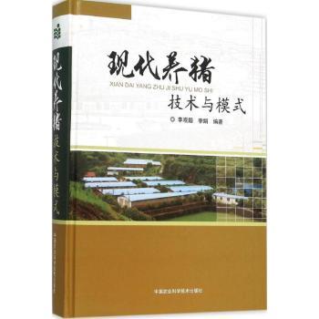 现代养猪技术与模式 科学喂养 养殖 疾病防治 模式创新 实用手册 案例分析 养殖管理 生态养殖 9787511622914