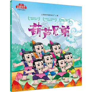 正版包邮 葫芦兄弟 上海美术电影制片厂 著 9787531357636 春风文艺出版社