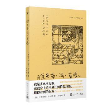 正版包邮 雅各布·冯·贡滕 (瑞士)罗伯特·瓦尔泽(Robert Walser)著 9787020185214 人民文学出版社