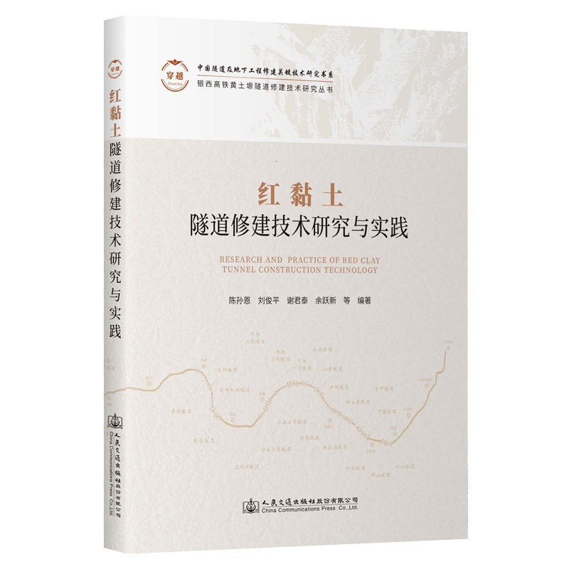 正版包邮 红黏土隧道修建技术研究与实践 陈孙恩 ... 等编著 9787114201523 人民交通出版社股份有限公司