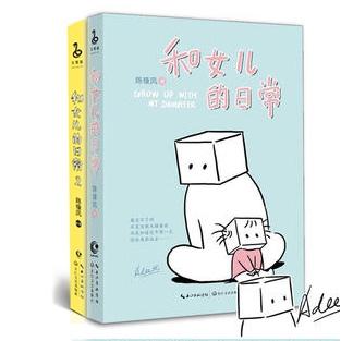 正版包邮 和女儿的日常陈缘风共2册(1+2) 陈缘风 9787535499158 长江文艺