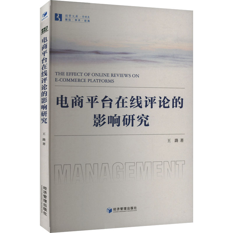 电商平台在线评论的影响研究 电商从业者 数据分析实战 提升店铺 解决流量难题 解读 ISBN9787509697443