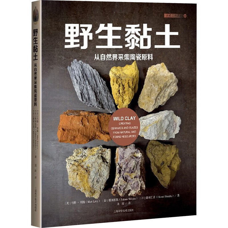野生黏土 从自然界采集陶瓷原料 从自然界采集陶瓷原料 新手友好 基础教程 材料解析 实用手册9787547868218