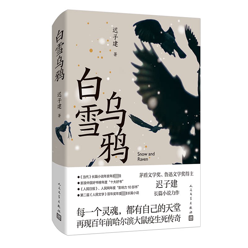 正版包邮 白雪乌鸦 迟子建 9787020175543 人民文学出版社