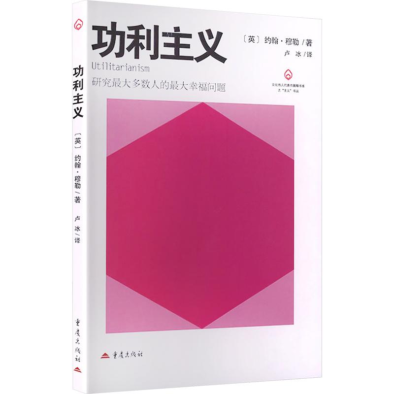 功利主义 功利主义经典 密尔哲学著作 道德哲学理论 系统思想解读 学术研究书籍 哲学入门 思维提升指南 9787229220976