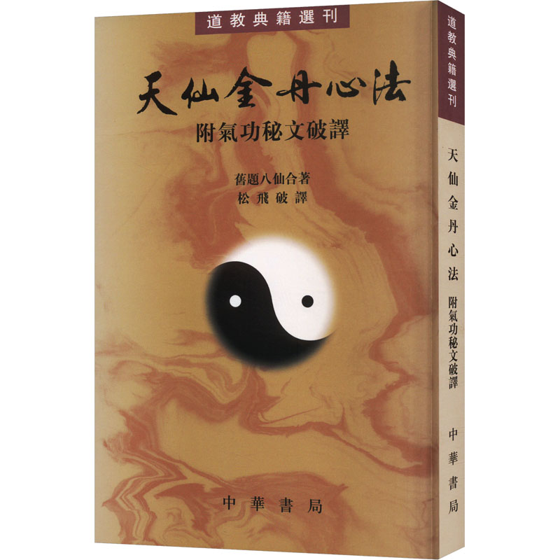 天仙金丹心法 附气功秘文破译 附气功秘文破译 金丹心法 秘文破译 传统功法 修炼指南9787101004342
