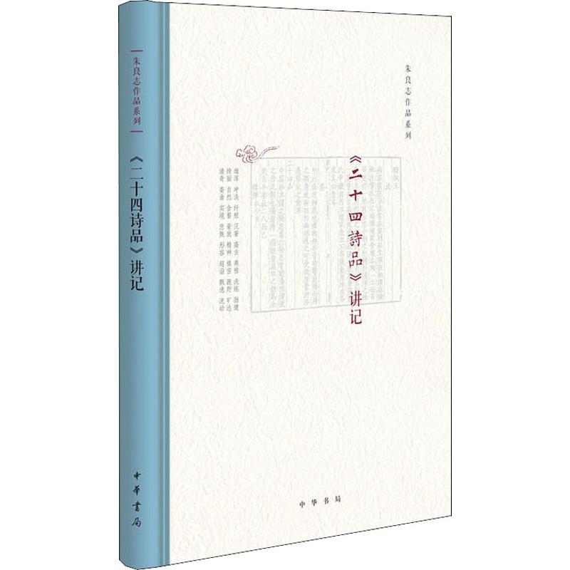 《二十四诗品》讲记 二十四诗品解读 诗歌美学赏析 文学经典入门 白话讲解易懂 提升鉴赏能力 写作技巧指导 9787101126174