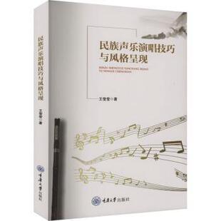 呈现 民族声乐演唱技巧与风格 王莹莹著 9787568940108 社 正版 重庆大学出版 包邮