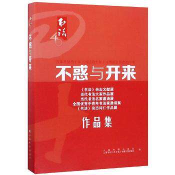 不惑与开来 人生困惑解答 四十不惑智慧 中年成长指南 哲学思考书籍 继往开来智慧 心灵疗愈读物 岁月感悟文集 9787547919323