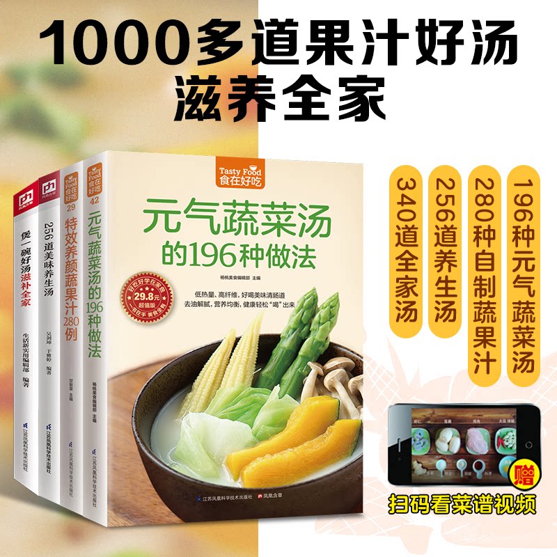 正版包邮 元气蔬菜汤+蔬果汁+256道+煲一碗好汤(全4册) 杨桃美食编辑部 9787553745602 江苏科技