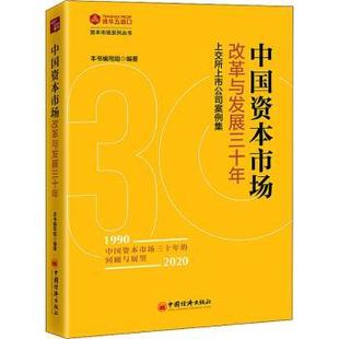 新书 9787513664578 资本市场系列丛书 本书编写组 上交所上市公司案例集 中国经济出版 正版 社 中国资本市场改革与发展三十年