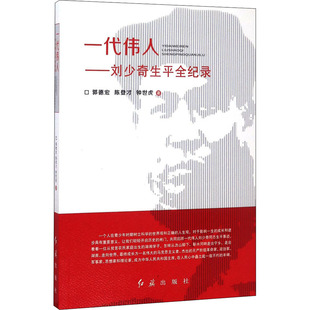 正版包邮 一代伟人——生平全纪录 郭德宏,陈登才,钟世虎 著 9787505133297 红旗出版社