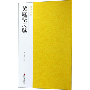 正版包邮 黄庭坚尺牍 南山书画编 9787551424905 浙江摄影出版社
