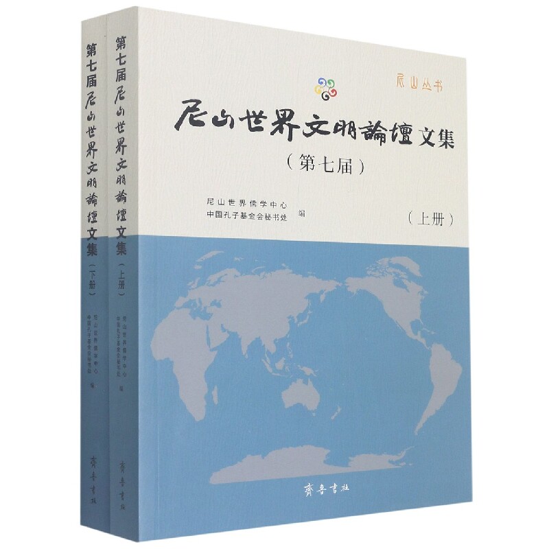 正版包邮 第七届尼山世界文明坛集(上、下册) 编者:尼山世界儒学中心//中国孔子会秘书处|责编:李军宏//周磊//赵自环