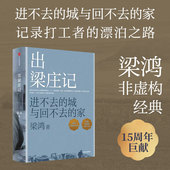 9787521780161 正版 中信 全新增订版 梁鸿 包邮 出梁庄记