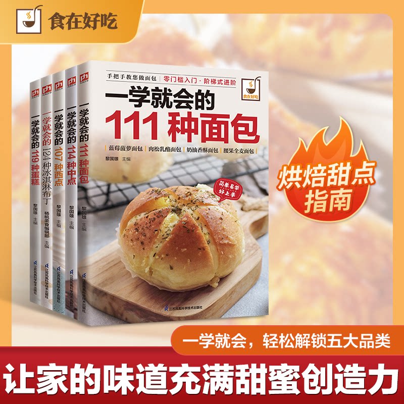 正版包邮 烘焙达人初体验一学就会的119种蛋糕、111种面包、107种西点、124种中点、124种冰淇淋 编者:黎国雄//杨桃美食编辑部|