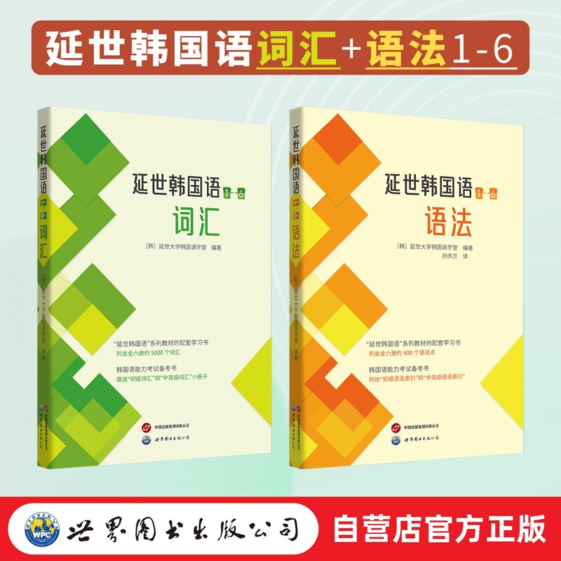正版包邮 （2本套）延世韩国语词汇+语法1-6 编者:(韩国)延世大学韩国语学堂|译者:孙庆兰 9787523213810 世图出版公司