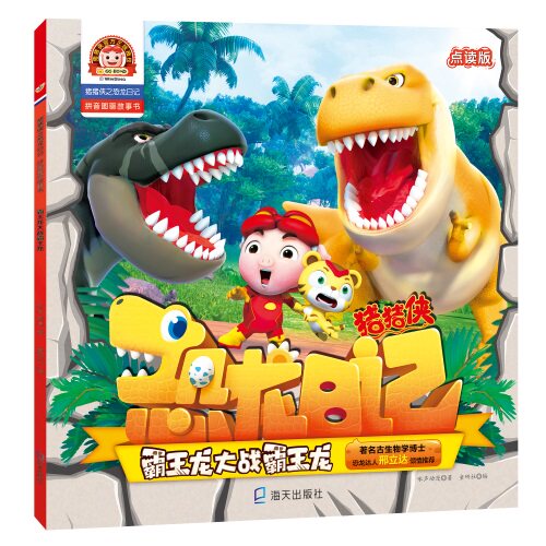 猪猪侠之恐龙日记:拼音图画故事书•霸王龙大战霸王龙 点读版 猪猪侠恐龙日记 拼音图画故事 霸王龙大战 点读版 9787550726635