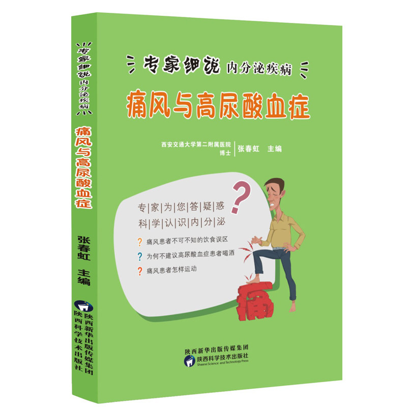 痛风与高尿酸血症/专家细说内分泌疾病 痛风防治 尿酸解析 专家细说 内分泌疾病 饮食调理 症状治疗 实用指南 9787536974029