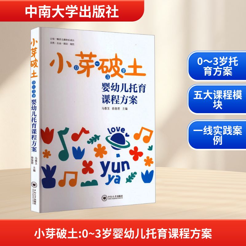 正版包邮 小芽破土：0～3岁婴幼儿托育课程方案 马春玉, 徐皇 编 编 9787548764281 中南大学出版社
