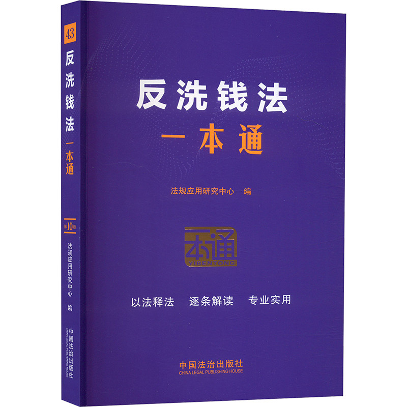 反洗钱法一本通（第十版） 法律实务 第十版更新 法律条文解读 实务操作技巧 实用指南手册 法律实务9787521648416