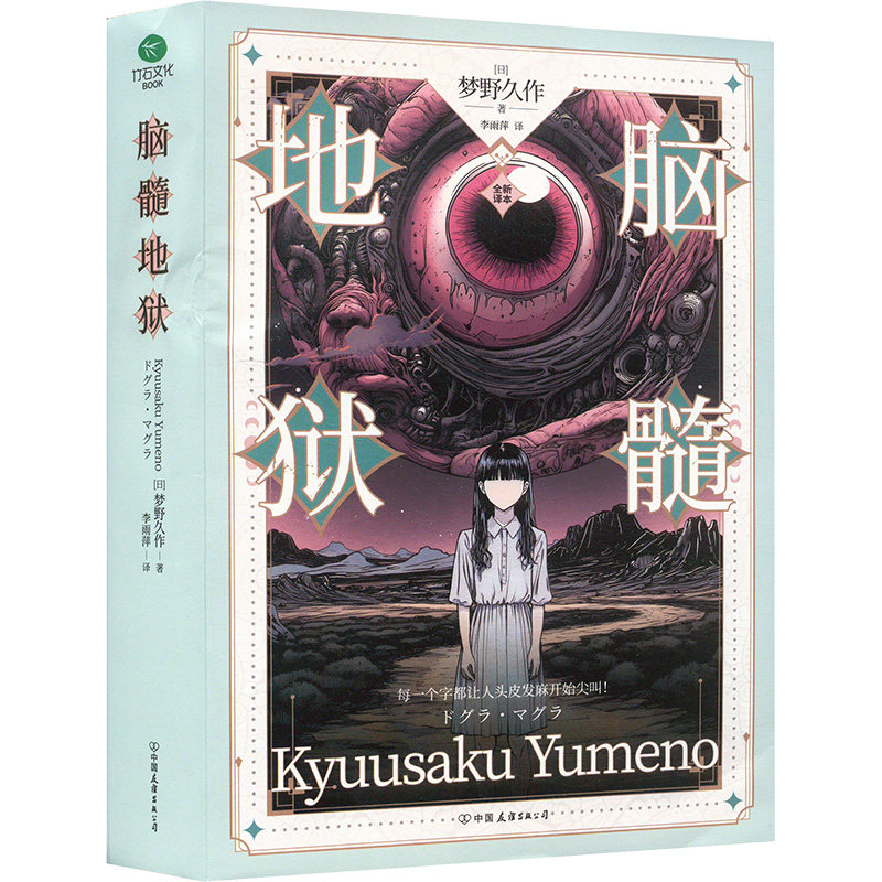 脑髓地狱(裸脊锁线版全新译本)日本推理小说四大奇书之首 日本推理 四大奇书 裸脊锁线 全新译本9787505760424