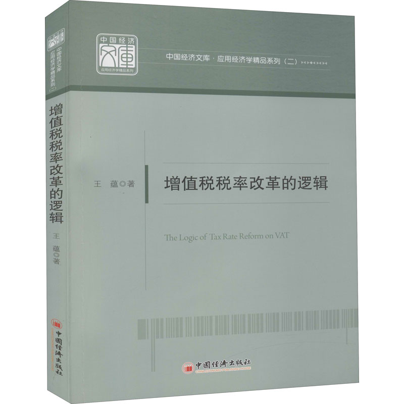 正版包邮 增值税税率改革的逻辑 王蕴 9787513662024 中国经济出版社