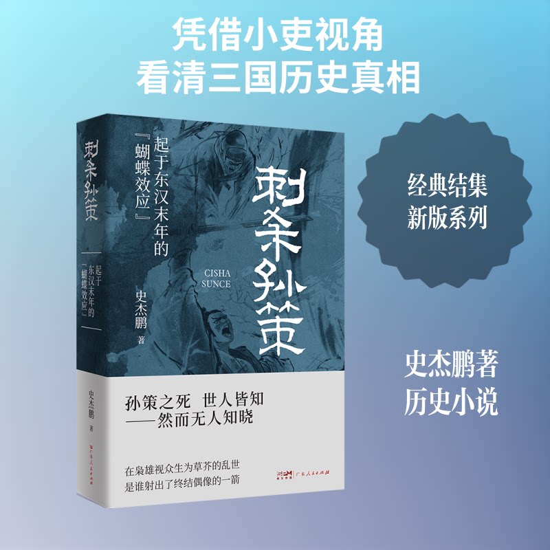 刺杀孙策(史杰鹏历史小说) 刺杀孙策 史杰鹏小说 三国秘史 权谋斗争 历史 人物传记 文学经典 三国风云 9787218178998