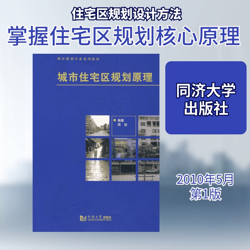 城市住宅区规划原理 城市住宅区规划 设计原理详解 空间结构分析 功能分区布局 交通组织规划 生态环境设计 9787560820576