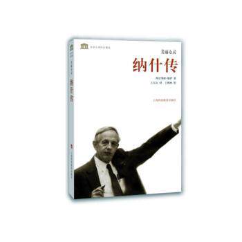 正版包邮 美丽心灵:纳什传 西尔维娅·娜萨著 9787542859068 上海科技教育出版社有限公司