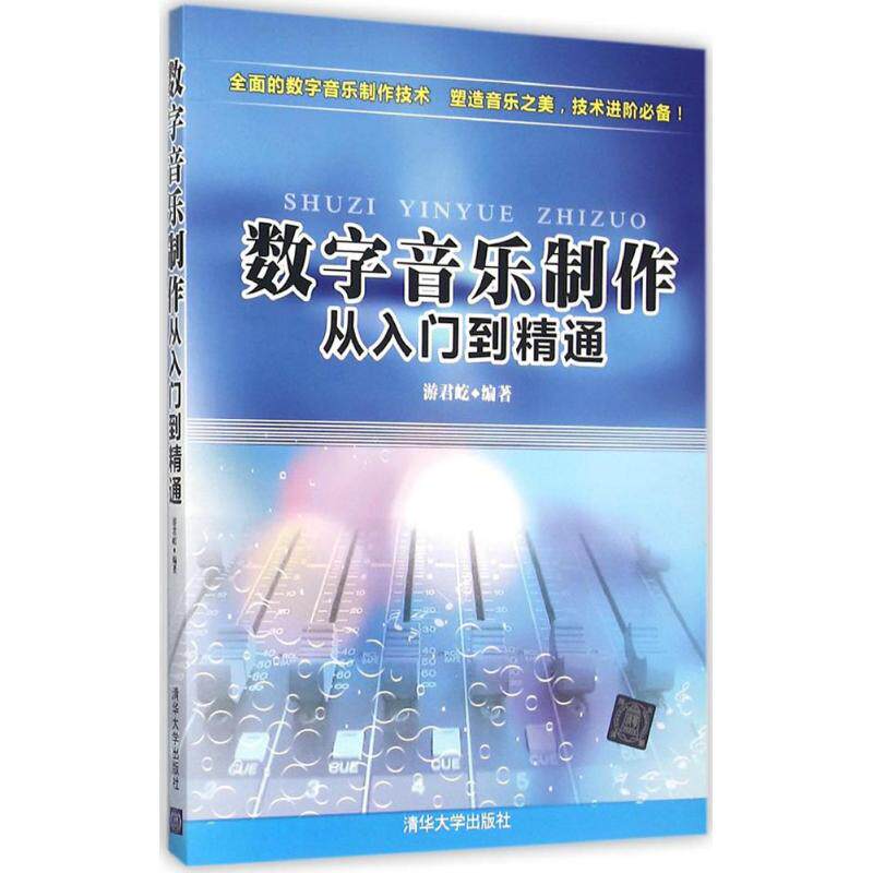 数字音乐制作 从入门到精通 数字入门 零基础学 实战案例 编曲基础 混音指南 软件教程 制作流程 入门精通 9787302415749