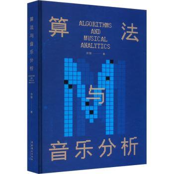 算法与音乐分析 音乐爱好者算法指南 全彩音乐算法插图 音乐创作算法解析 音乐算法实战案例 算法音乐深度解析9787503975325