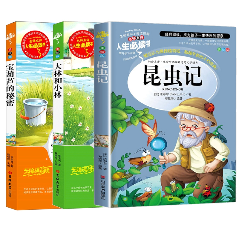 正版包邮 昆虫记+宝葫芦的秘密+大林和小林 无 9787569263817 吉林大学