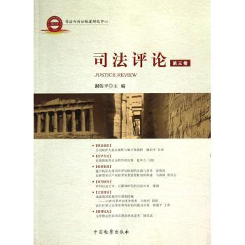 正版包邮 司评:第三卷 谢佑平主编 9787510207334 中国检察出版社