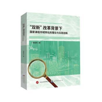 正版包邮 “双新”改革背景下课程市域转化的理论与实践创新 侯晓东著 9787523229859 世界图书出版有限公司北京分公司