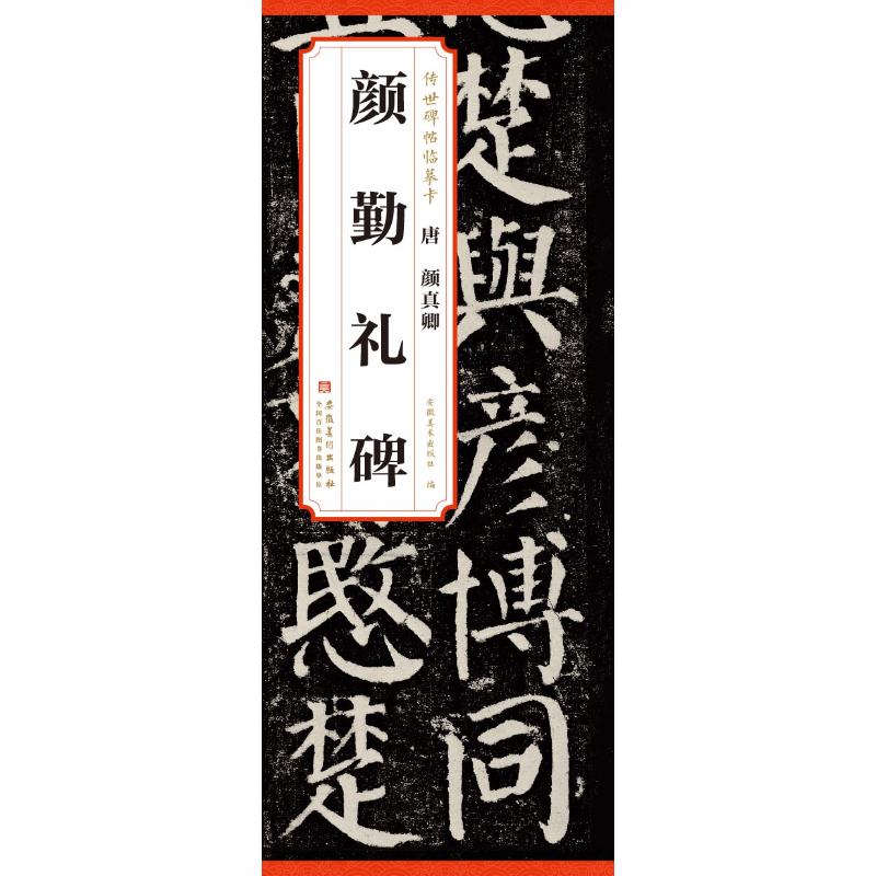 正版包邮 唐 颜真卿 颜勤礼碑 安徽美术出版社 编 9787574505841 安徽美术出版社