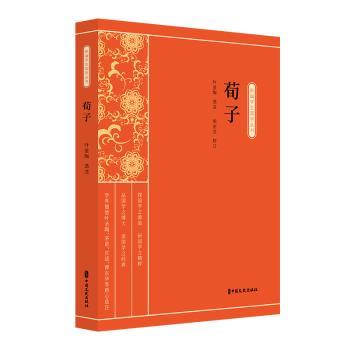 荀子 儒家经典启蒙 哲学思想入门 修身治学方法 治国理政谋略 经典原文注释 历史文化传承 人文素养提升9787520515511