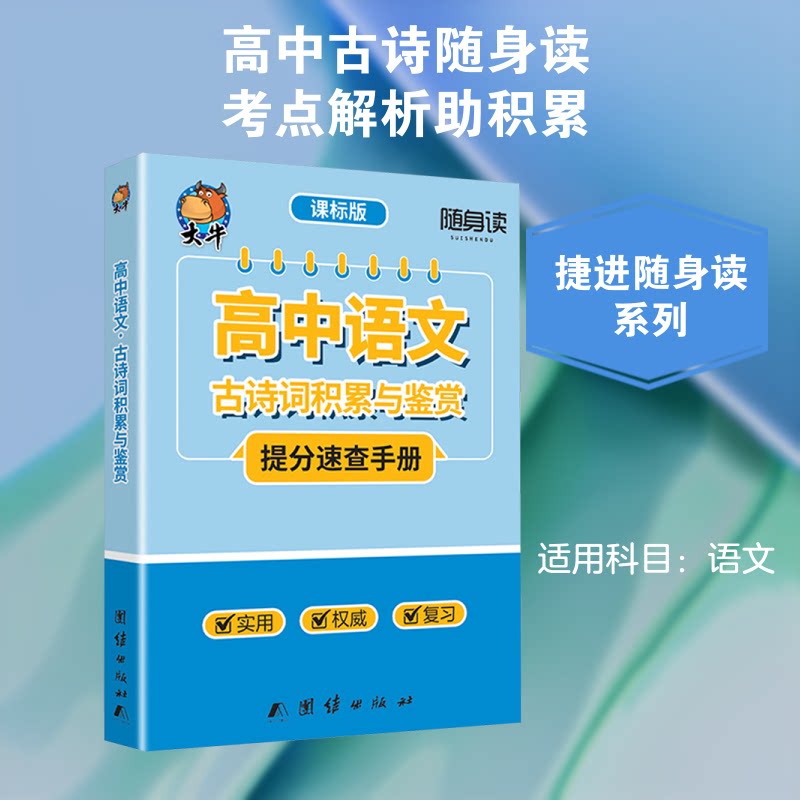 高中语文古诗词积累与鉴赏/捷进随身读 高中语文 古诗词积累 鉴赏技巧 随身便携 经典篇目 考点解析 提分宝典 9787512617926