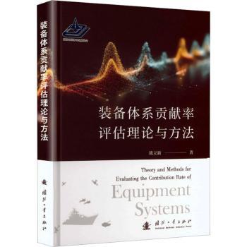 正版包邮 装备体系贡献率评估理论与方法 陈立新著 9787118140170 国防工业出版社