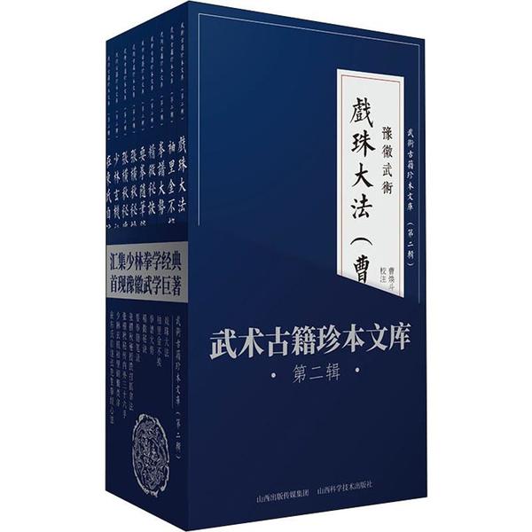 武术古籍珍本文库 第2辑(9册) 武术古籍珍本 第2辑9册 传统武术秘籍 实战技法解析 历史渊源考 武术文化传承 9787537758901