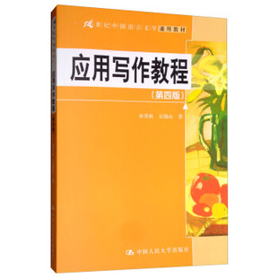 正版包邮 应用写作教程（第四版） 孙秀秋 吴锡山 9787300232539 中国人民大学出版社