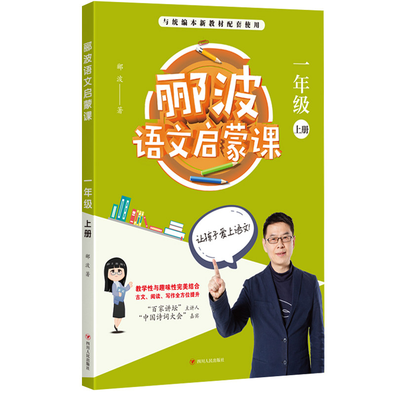 郦波语文启蒙课 1年级 上册 郦波语文启蒙 一年级上册 课文同步辅导 拼音识字训练 阅读理解技巧 写作基础入门 9787220118418