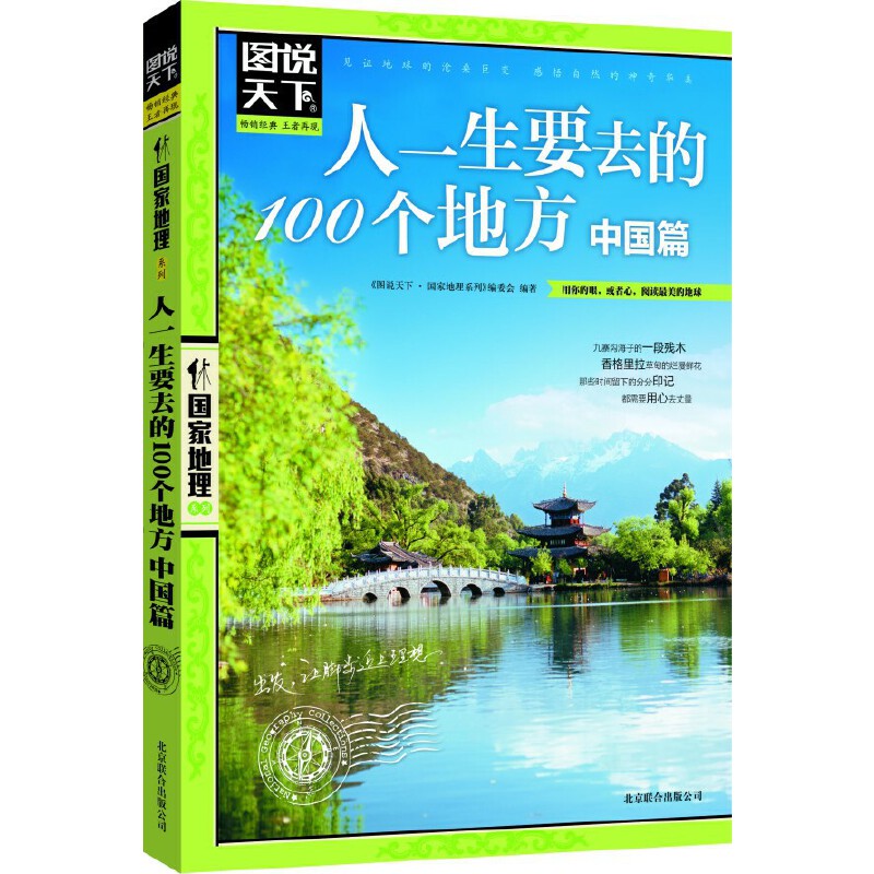 正版包邮 人一生要去的100个地方(中国篇)/图说天下地理系列 图说天下地理系列编委会 9787550207530 北京联合