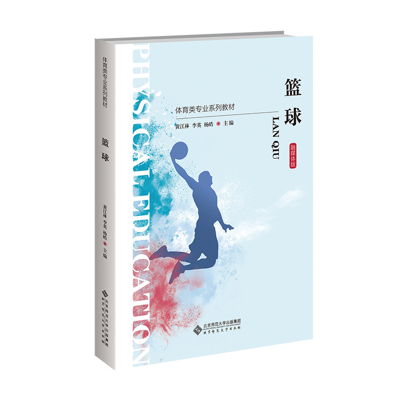 篮球(融媒体版体育类专业系列教材) 专业教材版 融媒体版 体育专业版 系列教材版 实战技巧课9787303307586