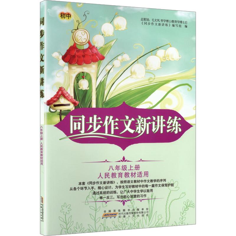 暂AE课标8上(人教版)/同步作文新讲练 八年级上册 人教版同步 作文新讲练 写作技巧 范文解析 同步练习 名师指导 9787212090517