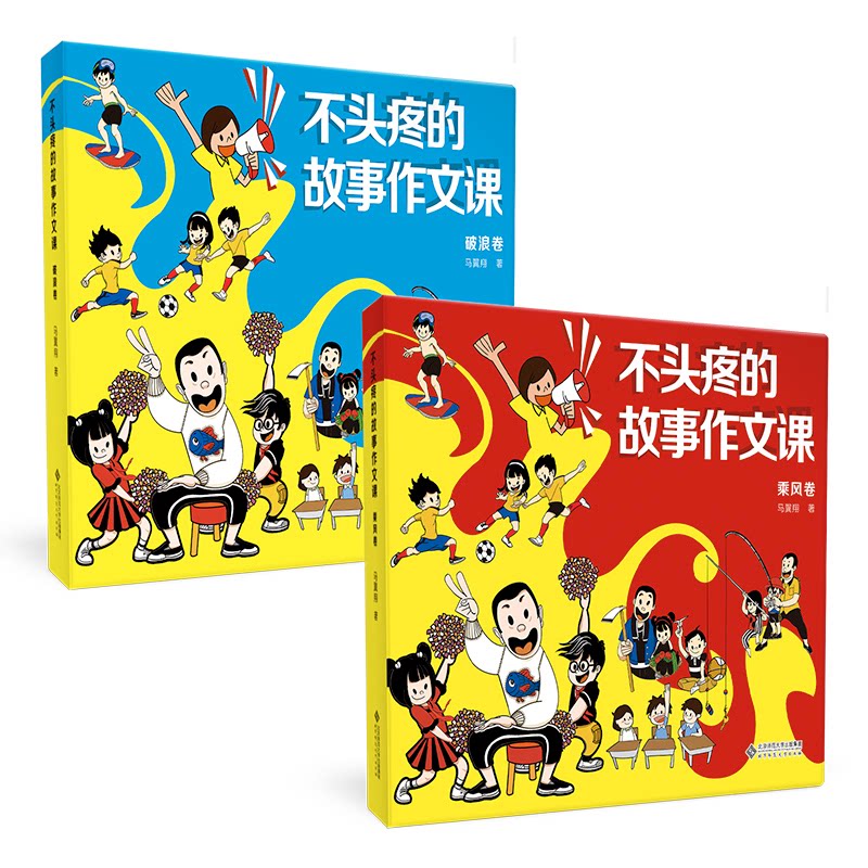 不头疼的故事作文课(2册套装) 轻松学作文 故事作文法 提升写作力 2册套装版 趣味学写作 经典范文集9787303303267